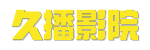 久播影院-免费观看电视剧大全最新&middot;2026极速点播0秒加载[无广告版]